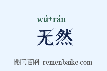 无然是什么意思的图片